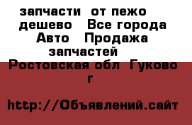 запчасти  от пежо 607 дешево - Все города Авто » Продажа запчастей   . Ростовская обл.,Гуково г.